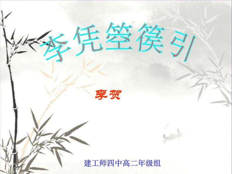 人教版选修《中国古代诗歌散文欣赏》课件：第三单元-李凭箜篌引（共21张PPT）02