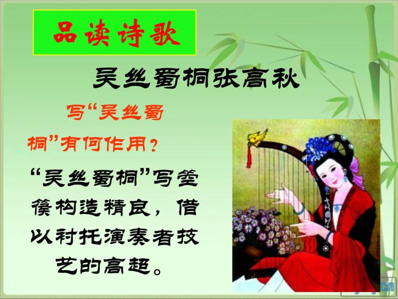 人教版选修《中国古代诗歌散文欣赏》课件：第三单元-李凭箜篌引（共21张PPT）07