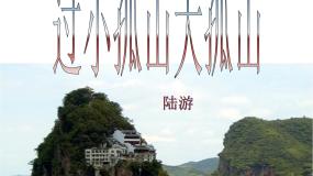 语文选修过小孤山大孤山教课内容ppt课件