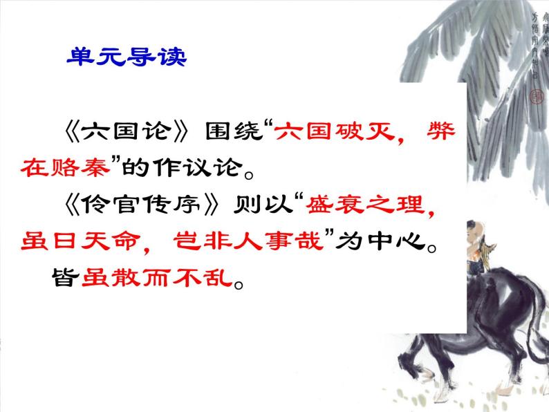 人教版选修《中国古代诗歌散文欣赏》课件：第五单元+散而不乱++气脉中贯（共25张PPT）06