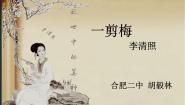 人教版 (新课标)一剪梅教学演示ppt课件