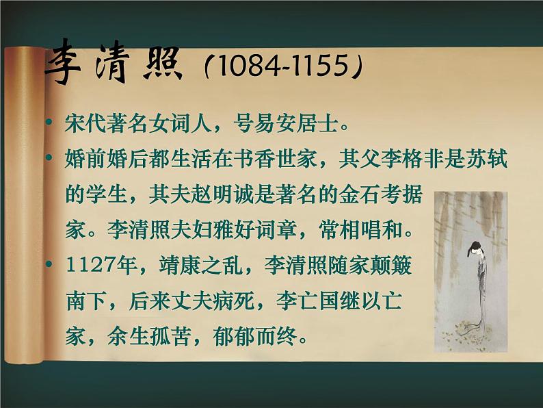 人教版选修《中国古代诗歌散文欣赏》课件:第一单元- 一剪梅(共15张PPT)02