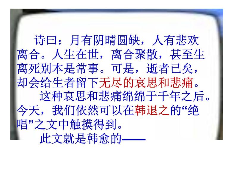 人教版选修《中国古代诗歌散文欣赏》课件：第五单元-祭十二郎文（共50张PPT）03