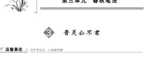 高中晋灵公不君多媒体教学ppt课件