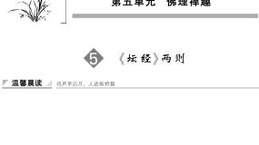 2021学年《中国文化经典研读》第五单元 佛理禅趣《坛经》两则课文ppt课件