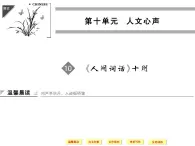 人教版选修《中国文化经典研读》课件：第10单元-《人间词话》十则