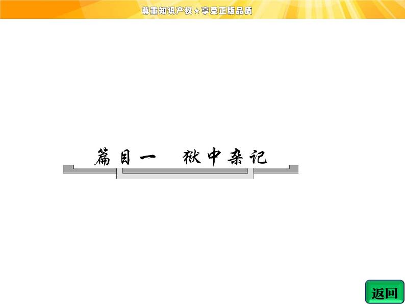 高中语文选修《中国古代诗歌散文欣赏》【配套课件】第五单元 推荐作品 篇目一 狱中杂记第4页