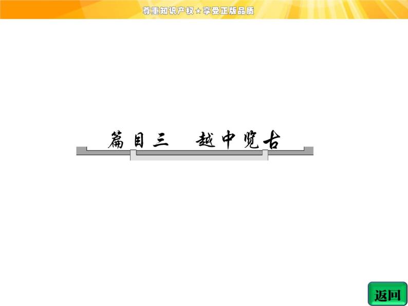 高中语文选修《中国古代诗歌散文欣赏》【配套课件】第一单元  推荐作品  篇目三  越中览古04