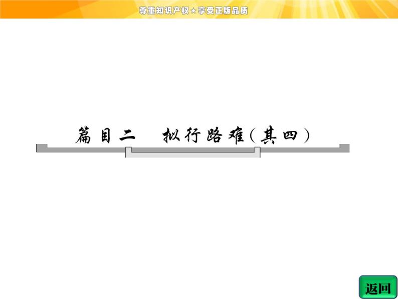 高中语文选修《中国古代诗歌散文欣赏》【配套课件】第一单元  自主赏析  篇目二  拟行路难（其四）04