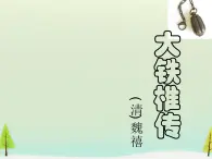 高中语文 第四单元 大铁椎传课件 新人教版选修《中国古代诗歌散文欣赏》