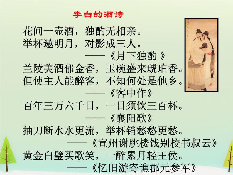 高中语文 第三单元 将进酒课件 新人教版选修《中国古代诗歌散文欣赏》05