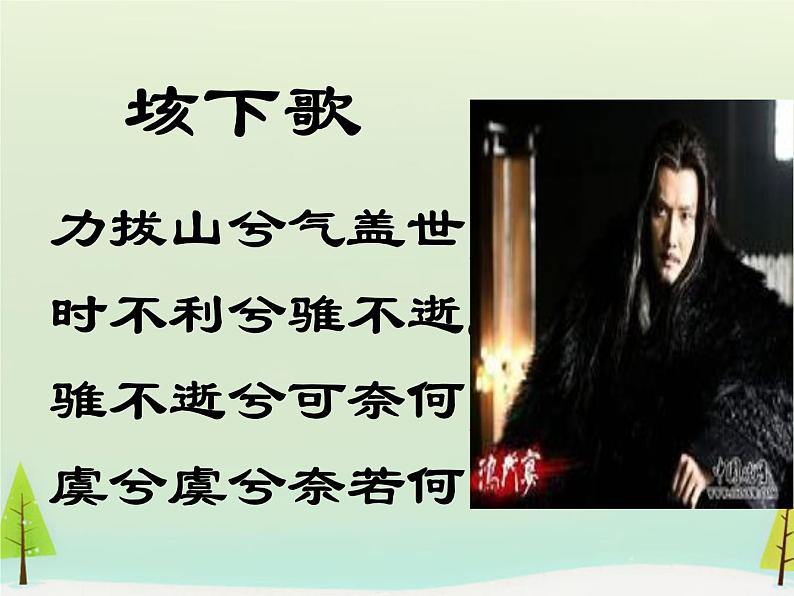 高中语文 第四单元 项羽之死课件 新人教版选修《中国古代诗歌散文欣赏》07