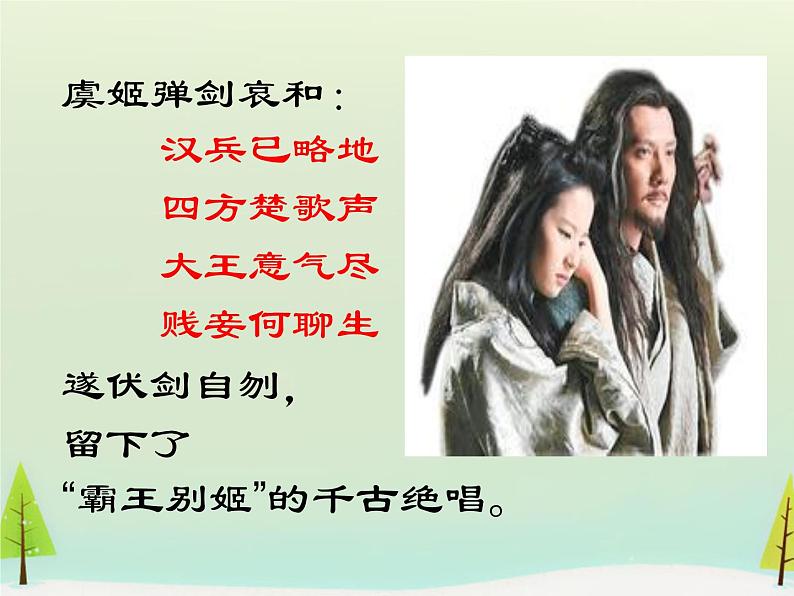 高中语文 第四单元 项羽之死课件 新人教版选修《中国古代诗歌散文欣赏》08