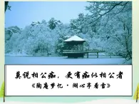 高中语文 第五单元 陶庵梦忆序课件 新人教版选修《中国古代诗歌散文欣赏》