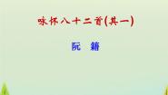 高中语文人教版 (新课标)选修《中国古代诗歌散文欣赏》第一单元 以意逆志，知人论世咏怀八十二首（其一）教课内容ppt课件