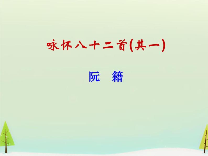 高中语文 第一单元 咏怀八十二首课件 新人教版选修《中国古代诗歌散文欣赏》01