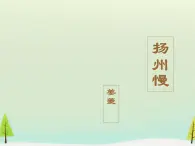 高中语文 第二单元 扬州慢课件 新人教版选修《中国古代诗歌散文欣赏》