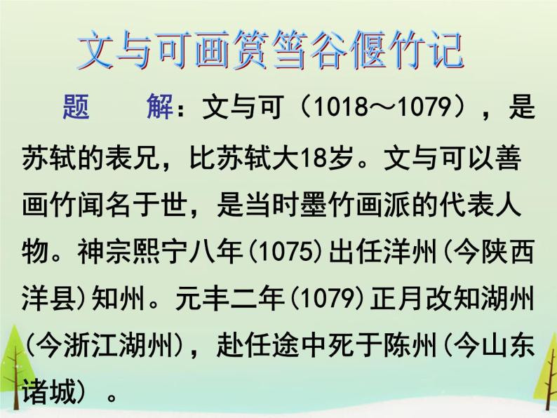 高中语文 第五单元 文与可画筼筜谷偃竹记课件 新人教版选修《中国古代诗歌散文欣赏》04