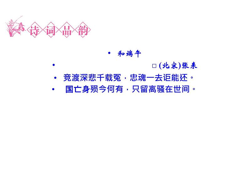 语文:1.2 湘夫人 课件(人教新课标版选修《中国古代诗歌散文欣赏》)共45张ppt05