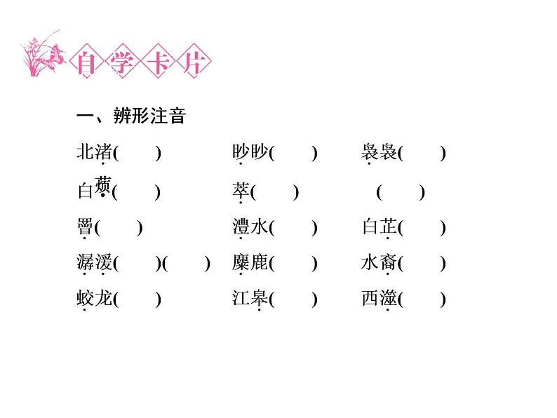 语文:1.2 湘夫人 课件(人教新课标版选修《中国古代诗歌散文欣赏》)共45张ppt07