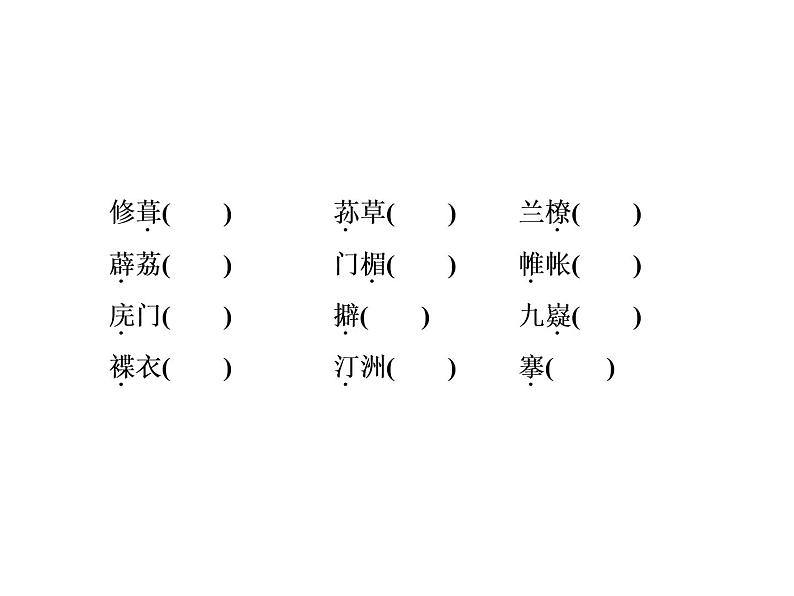语文:1.2 湘夫人 课件(人教新课标版选修《中国古代诗歌散文欣赏》)共45张ppt08