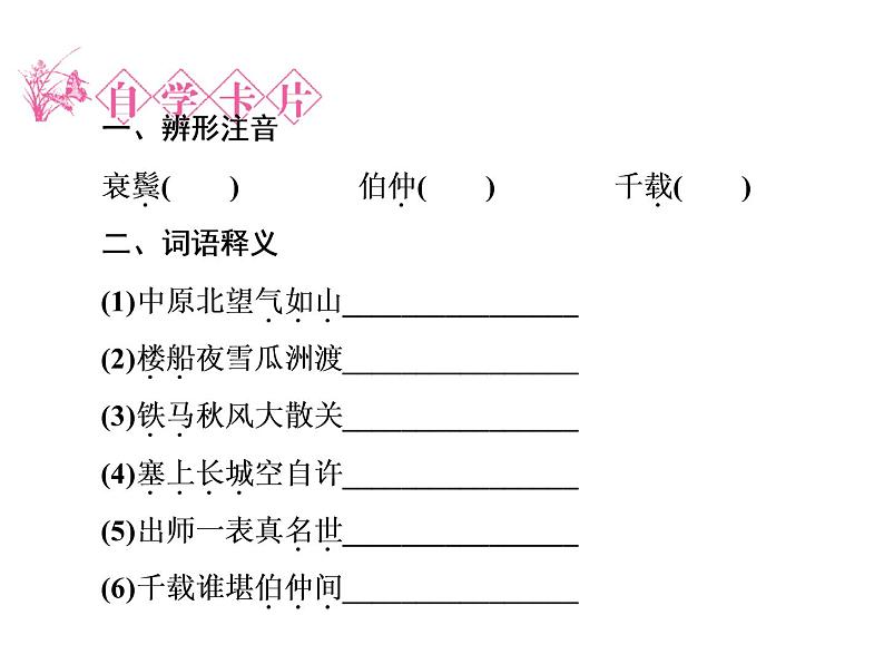 语文:1.5 书愤 课件(人教新课标版选修《中国古代诗歌散文欣赏》)共43张ppt06