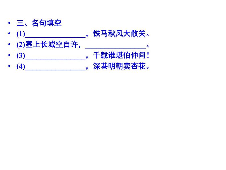 语文:1.5 书愤 课件(人教新课标版选修《中国古代诗歌散文欣赏》)共43张ppt07