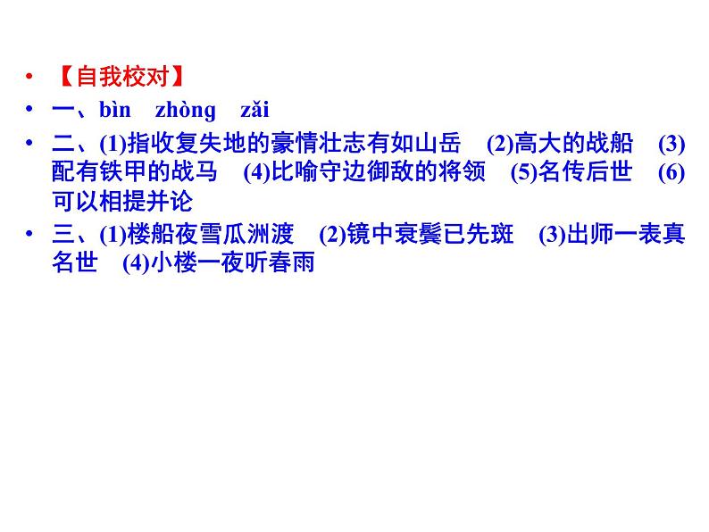语文:1.5 书愤 课件(人教新课标版选修《中国古代诗歌散文欣赏》)共43张ppt08