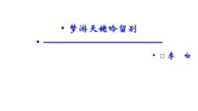 高中语文人教版 (新课标)选修梦游天姥吟留别图文课件ppt