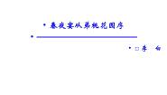 高中语文人教版 (新课标)选修春夜宴诸从弟桃园序多媒体教学课件ppt