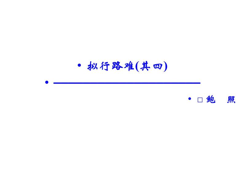 语文：1.3 拟行路难（其四）  课件（人教新课标版选修《中国古代诗歌散文欣赏》）共42张ppt01