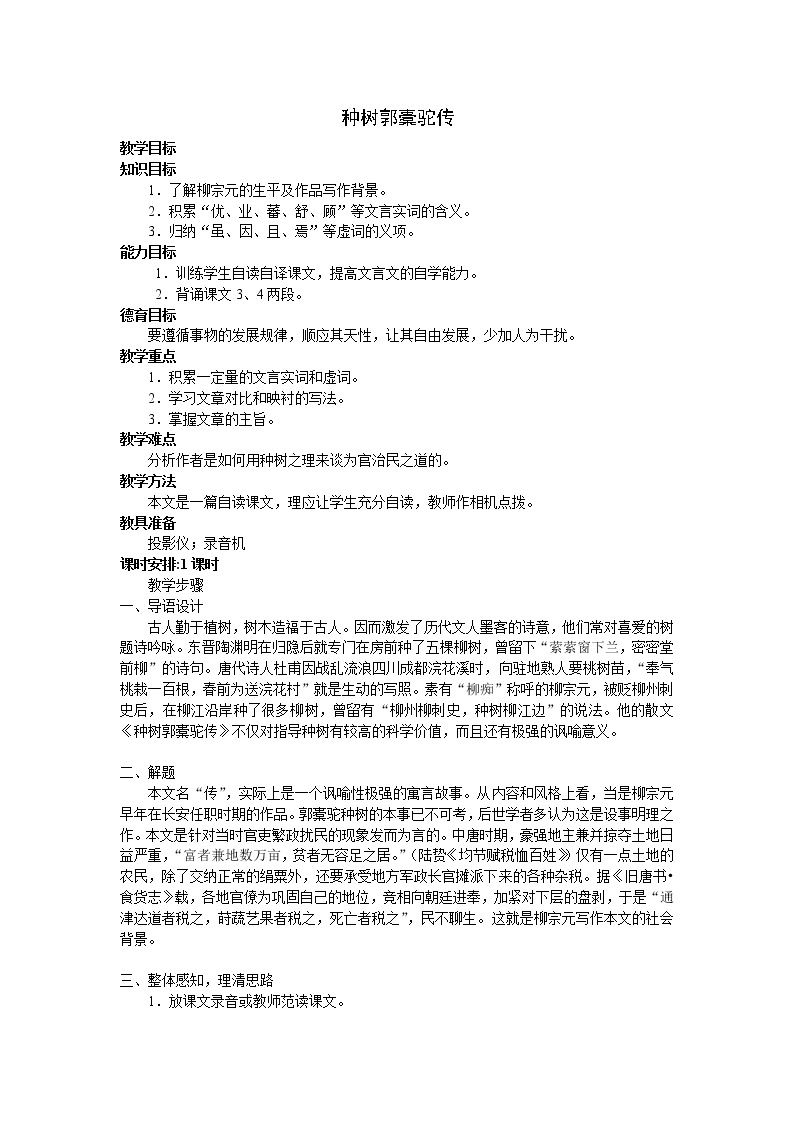 高中语文：《中国古代诗歌散文欣赏》第6单元第1课 《种树郭橐驼传》（教案）人教版选修01