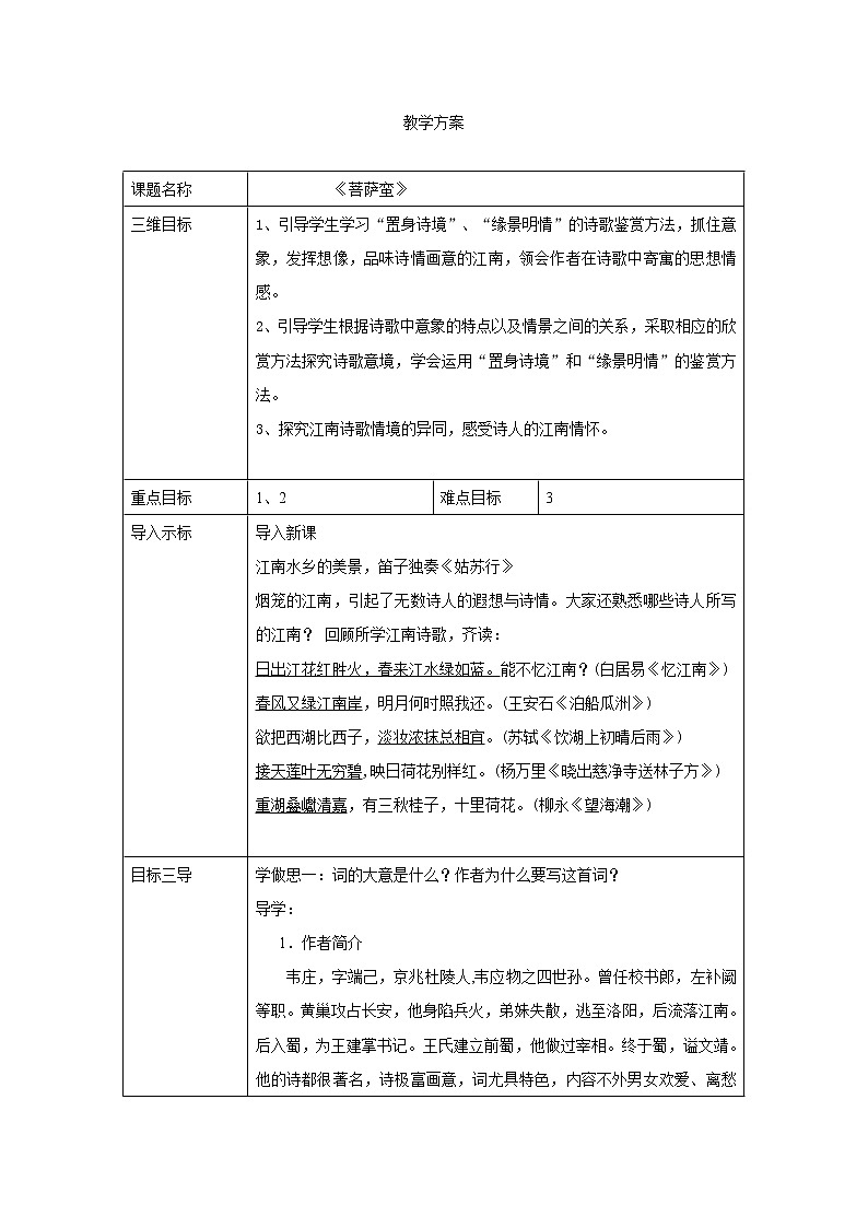 人教版高二語(yǔ)文選修《中國(guó)古代詩(shī)歌散文欣賞》教案：2.5菩薩蠻第1頁(yè)