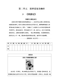 人教版 (新课标)《中国小说欣赏》第二单元 谈神说鬼寄幽怀3、西游记综合训练题