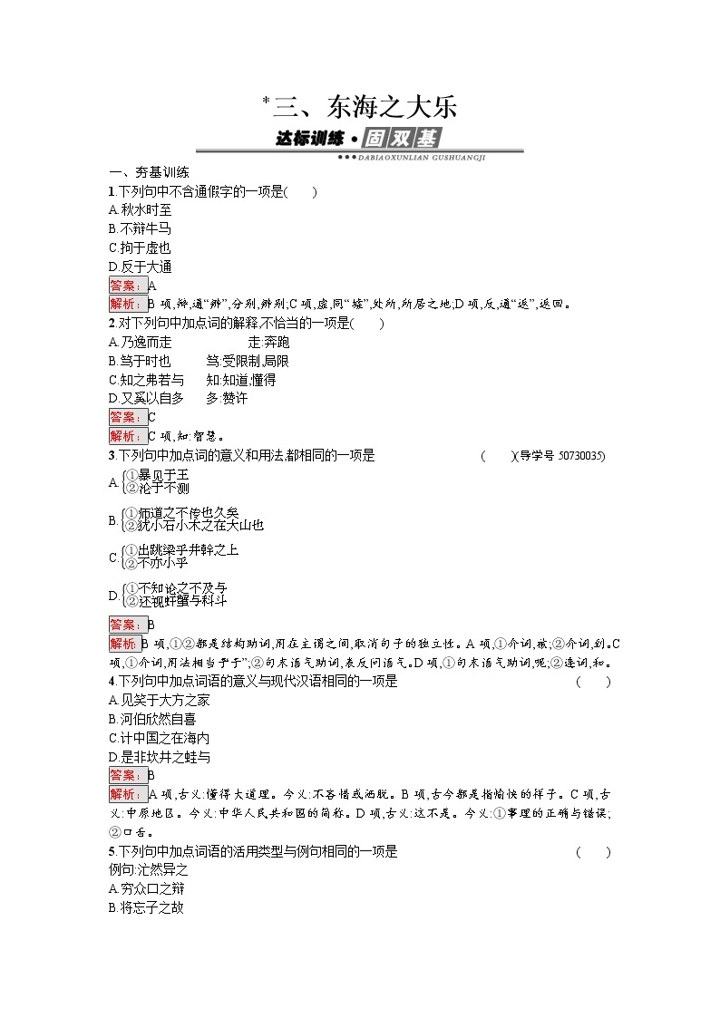 语文人教版选修《先秦诸子散文》练习：5.3 东海之大乐 Word版含解析01