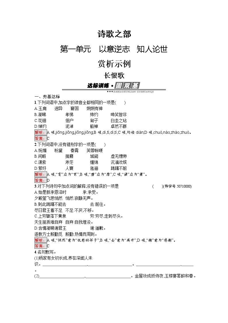 2020-2021学年《中国古代诗歌散文欣赏》第一单元 以意逆志，知人论世长恨歌复习练习题