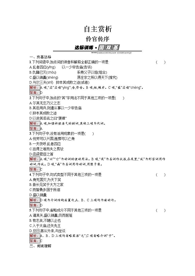语文人教版选修《中国古代诗歌散文欣赏》练习:5.2.1 伶官传序 Word版含解析01