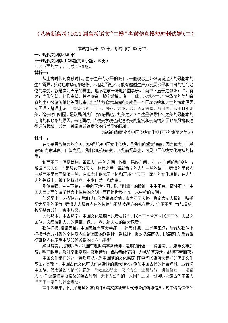 八省新高考2021届高考语文“二模”考前仿真模拟冲刺试题二2021040701101