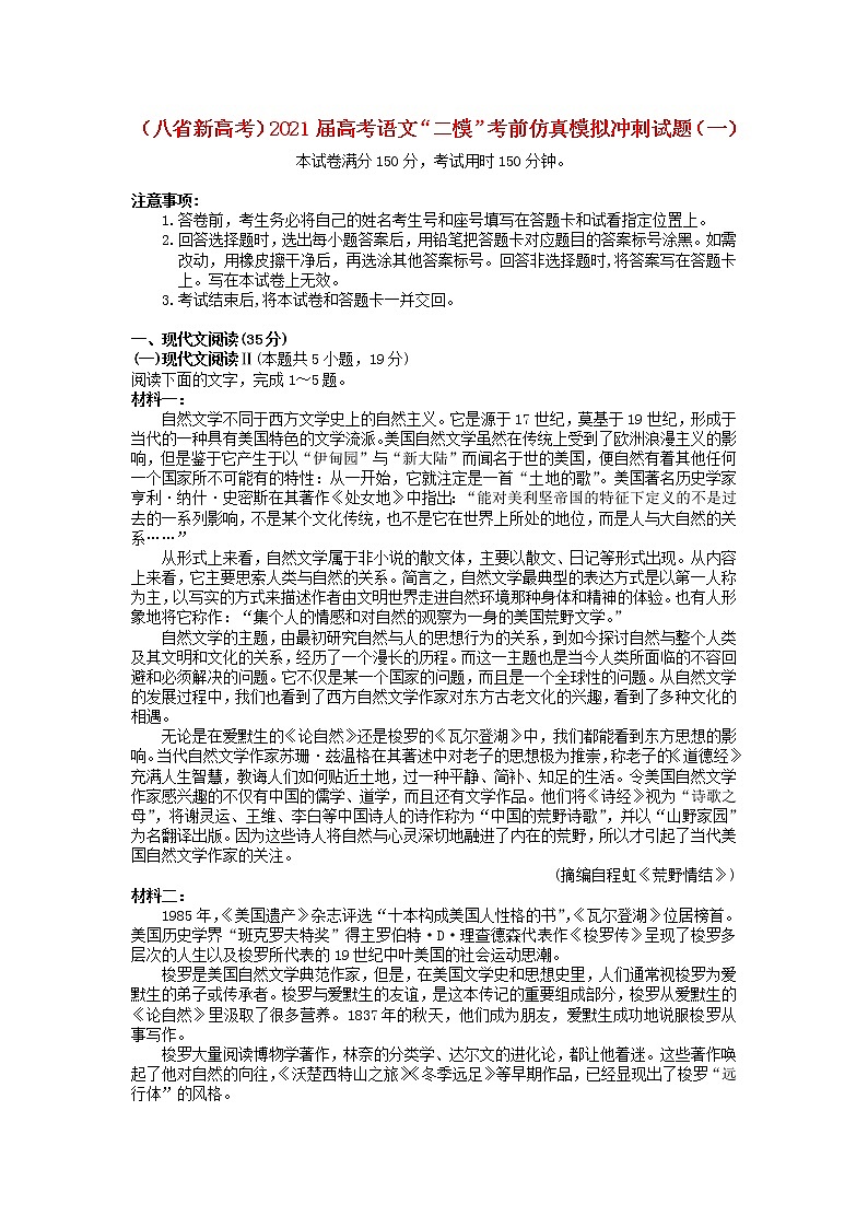 八省新高考2021届高考语文“二模”考前仿真模拟冲刺试题一2021040701401