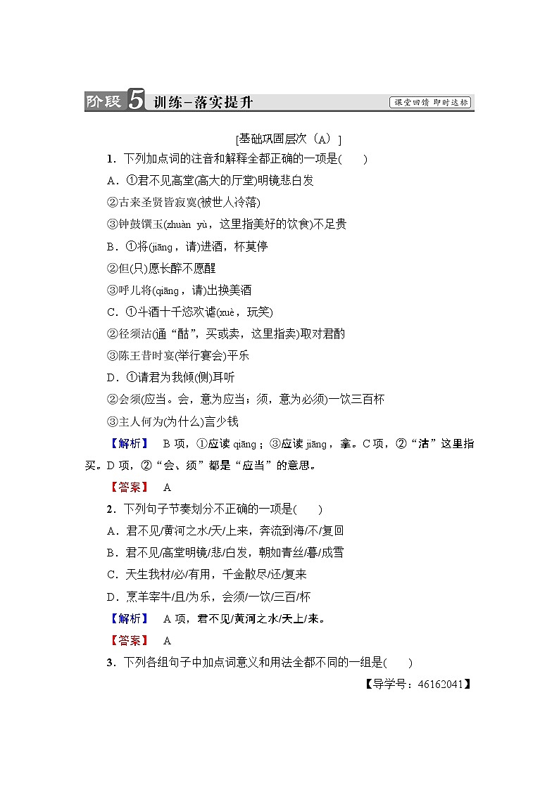 高中语文人教版《中国古代诗歌散文欣赏 》训练:诗歌之部第3单元 将进酒 Word版含解析01