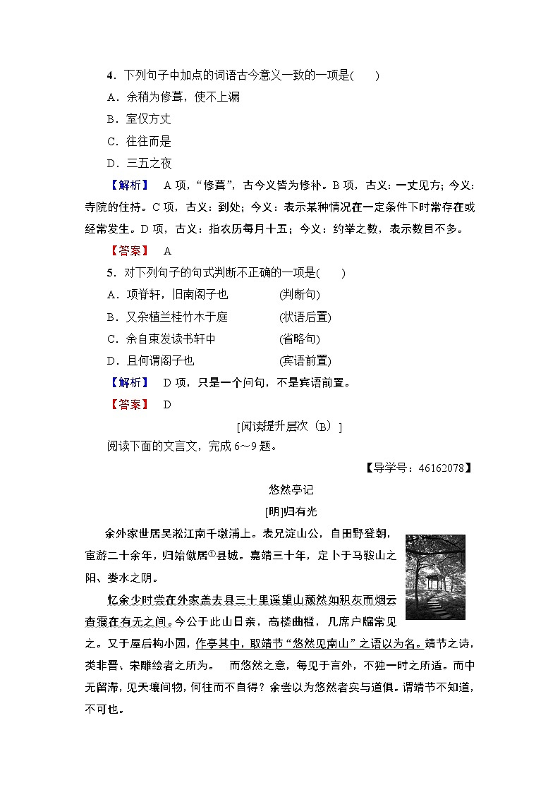 高中语文人教版《中国古代诗歌散文欣赏 》训练:散文之部第6单元 项脊轩志 Word版含解析02