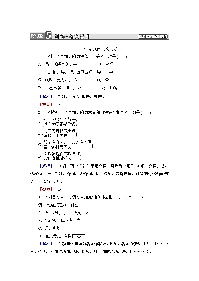 高中语文人教版《中国古代诗歌散文欣赏 》训练:散文之部 第4单元 庖丁解牛Word版含解析01