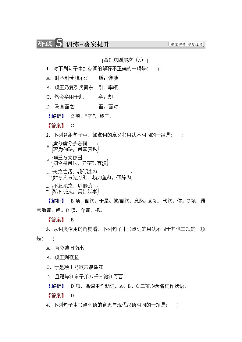高中语文人教版《中国古代诗歌散文欣赏 》训练:散文之部 第4单元 项羽之死Word版含解析01