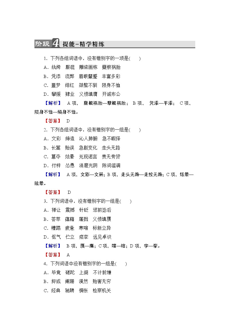 高中语文（人教版）选修《语言文字应用》同步练习题：第3课 第4节　咬文嚼字——消灭错别字01