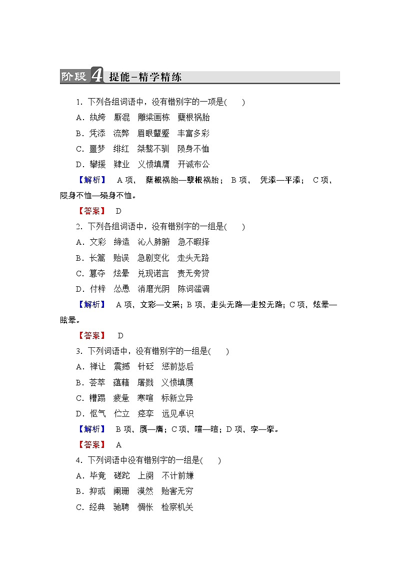 高中语文(人教版)选修《语言文字应用》同步练习题:第3课 第4节 咬文嚼字——消灭错别字01