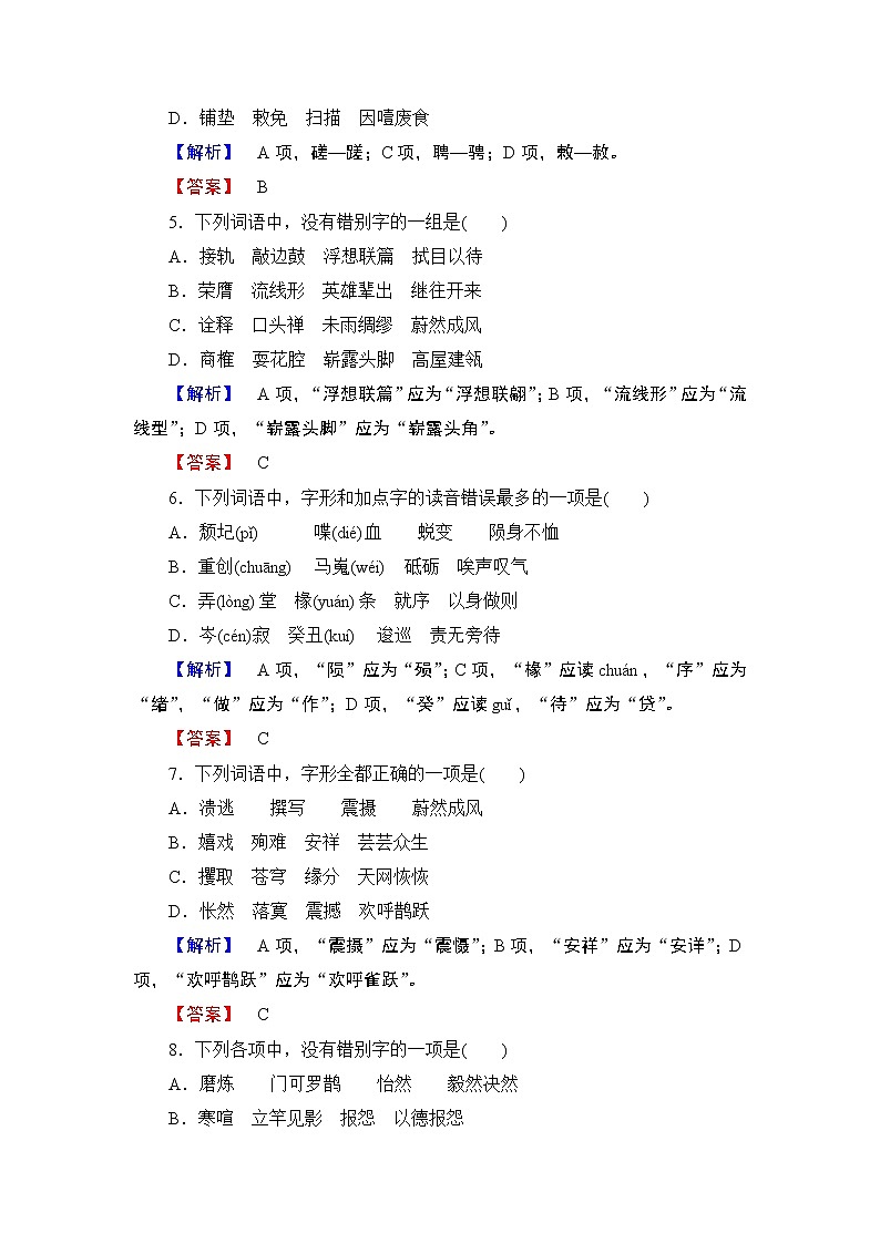 高中语文(人教版)选修《语言文字应用》同步练习题:第3课 第4节 咬文嚼字——消灭错别字02
