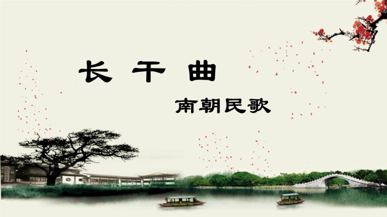 2020-2021学年人教版高中语文选修中国民俗文化7.3 歌谣六首《长干曲》教学课件（20张PPT）02