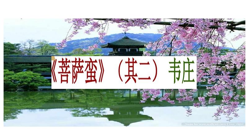 2020-2021学年人教版高中语文选修中国民俗文化7.3 歌谣六首《菩萨蛮》课件(25张PPT)01