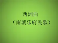 2020-2021学年人教版高中语文选修中国民俗文化7.3 歌谣六首《西洲曲》课件（28张PPT）