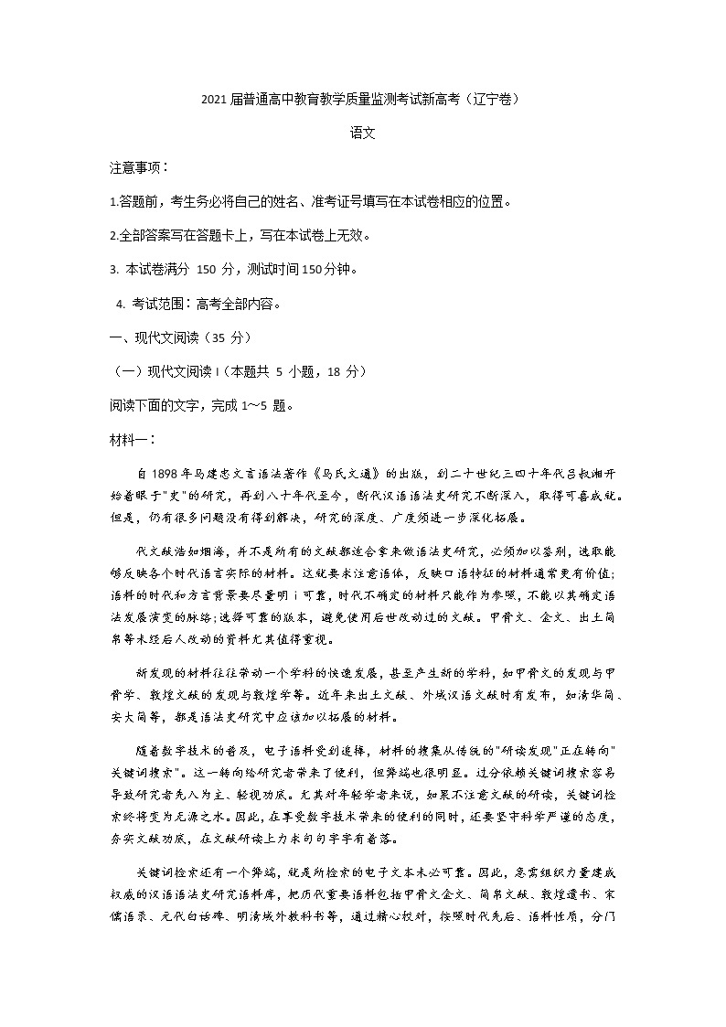 辽宁省2021届高三下学期4月普通高中教育教学质量监测考试语文试题（新高考卷） Word版含答案01